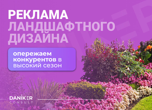 Маркетинг для ландшафтного бюро и продвижение ландшафтного дизайна